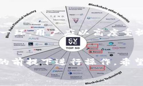 冷钱包APP是否可以离线下载安装？完全解析与建议
keywords冷钱包, 离线安装, 加密货币, 数字资产/keywords

div
    冷钱包APP是否可以离线下载安装？完全解析与建议
    在加密货币的世界里，安全性是每个投资者最关心的问题之一。冷钱包作为一种存储数字资产的方式，因其相对更高的安全性而受到广泛欢迎。然而，在很多情况下，用户会问：“冷钱包APP能离线下载安装吗？”在这篇文章中，我们将深入探讨这个问题，并详尽阐述冷钱包的性质、使用场景、优缺点，以及其安全性等方面。同时，我们还会回答与冷钱包相关的其他问题，帮助用户更好地理解和使用冷钱包。

    什么是冷钱包？
    冷钱包是指不连接互联网的数字资产存储工具，相较于热钱包（在线钱包），其安全性明显更高。冷钱包一般被用于存储长期持有的虚拟货币，而不是频繁交易。由于冷钱包存储私钥等敏感信息的方式与互联网隔离，黑客无法通过网络攻击获取其中的资产，因此其安全性优于热钱包。

    冷钱包的类型
    冷钱包主要有以下几种类型：
    ul
        listrong硬件钱包：/strong这是一种专用的物理设备，比如Ledger和Trezor等。这些设备通过USB接口连接到电脑，可以安全存储用户的私钥。/li
        listrong纸钱包：/strong将私钥和公钥打印在纸上，用户只需保留这张纸即可。这是一种最古老也最简单的冷钱包形式，但需要妥善保存纸张，避免损坏或丢失。/li
        listrong离线计算机：/strong使用没有网络连接的电脑来存储私钥，并进行加密货币的管理，虽然这种方法较为复杂，但安全性极高。/li
    /ul

    冷钱包APP的下载安装方式
    关于“冷钱包APP能离线下载安装吗”的问题，其实在不同上下文下答案可能不尽相同。首先，大多数冷钱包APP，如某些硬件钱包的配套应用，通常需要在线下载。但这些APP在安装后，并不需要持续在线连接来管理资产。在某些情况下，可以在没有互联网的状态下使用。

    但是，如果想要从App Store或Google Play等应用商店离线下载，需要提前将APP下载到移动设备或计算机中，这通常通过USB连接实现。冷钱包的具体使用方法和安装方式因产品而异，因此在购买之前最好仔细阅读相关文档及指南。

    相关问题及解答

    1. 冷钱包与热钱包有什么区别？
    热钱包和冷钱包的主要区别在于它们的网络连接状态。热钱包随时连接互联网，例如多种在线交易所、手机应用等，其使用方便，但面临更高的安全风险。冷钱包则完全不与互联网连接，安全性较高，但不便于频繁交易。

    从安全性来说，因为热钱包随时连接网络，黑客容易通过网络攻击窃取资金。而冷钱包则将私钥与网络隔离，极难被攻击者访问，因此更适合长期持有大额资产。再者，热钱包因其便捷性，更适合小额交易或日常支付。

    2. 冷钱包如何保障安全性？
    冷钱包的安全性主要体现在其与互联网的物理隔离。这种隔离确保了即便是复杂的黑客攻击，也很难直接影响到冷钱包中的资产。此外，许多冷钱包还采用硬件加密，确保即使设备丢失，黑客也无法轻易获取私钥。

    例如，某些硬件钱包提供PIN码保护，只有输入正确的PIN码，才能访问钱包。此外，有些硬件钱包会在每次交易时要求用户物理确认，以确保只有设备拥有者才能进行操作。总之，冷钱包的设计理念高度重视安全性。

    3. 冷钱包的缺点是什么？
    虽然冷钱包在安全性方面表现出色，但其也有一些缺点。首先，冷钱包不方便进行频繁交易，用户必须将个人资产转移至热钱包才能进行任何交易。其次，冷钱包的初期成本相对较高，尤其是硬件钱包。

    此外，冷钱包的使用相对复杂，需要用户具备一定的技术知识。这意味着对于不熟悉加密货币的新手用户，冷钱包的使用可能存在一定的学习曲线。同时，如果用户不小心丢了硬件钱包或纸钱包，且未进行备份，则可能造成资产完全丢失。

    4. 如何选择合适的冷钱包？
    选择冷钱包时，用户需要考虑多个因素。首先是安全性，选择市场上信誉较好和评价较高的品牌和产品。其次，要看冷钱包的兼容性，确保其支持你所持有的加密货币类型。

    此外，功能和用户体验也是选择冷钱包的重要参考，具备便捷的界面和操作指引的冷钱包将适合不同水准的用户。最后是价格，用户可以根据自己的预算选择合适的硬件或软件冷钱包。

    5. 如何备份冷钱包？
    冷钱包的备份方式因不同类型而异。对于硬件钱包，用户通常需要在设置过程中创建一组助记词，并妥善保管。助记词是恢复钱包中资产的关键，因此需确保在安全的地方进行存放。

    对于纸钱包，用户则需确保纸张的防水、防火等特性，以防损坏。建议为纸钱包制作多个副本，并存放于不同地点，确保万一一份丢失，仍能恢复资产。总体来说，备份是确保资产安全的重要一环，用户应以高度重视。

    总结
    在了解了冷钱包的特性、类型、优劣、下载安装方式及相关问题后，有助于投资者更清晰地判断冷钱包的需要和价值。相关应用程序的离线下载安装虽然技术上可行，但用户应在确保安全的前提下进行操作。希望本文能够为您在冷钱包的使用与管理上提供有效的指导。
/div