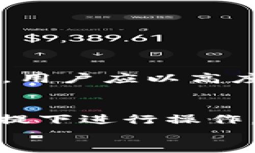冷钱包APP是否可以离线下载安装？完全解析与建议
keywords冷钱包, 离线安装, 加密货币, 数字资产/keywords

div
    冷钱包APP是否可以离线下载安装？完全解析与建议
    在加密货币的世界里，安全性是每个投资者最关心的问题之一。冷钱包作为一种存储数字资产的方式，因其相对更高的安全性而受到广泛欢迎。然而，在很多情况下，用户会问：“冷钱包APP能离线下载安装吗？”在这篇文章中，我们将深入探讨这个问题，并详尽阐述冷钱包的性质、使用场景、优缺点，以及其安全性等方面。同时，我们还会回答与冷钱包相关的其他问题，帮助用户更好地理解和使用冷钱包。

    什么是冷钱包？
    冷钱包是指不连接互联网的数字资产存储工具，相较于热钱包（在线钱包），其安全性明显更高。冷钱包一般被用于存储长期持有的虚拟货币，而不是频繁交易。由于冷钱包存储私钥等敏感信息的方式与互联网隔离，黑客无法通过网络攻击获取其中的资产，因此其安全性优于热钱包。

    冷钱包的类型
    冷钱包主要有以下几种类型：
    ul
        listrong硬件钱包：/strong这是一种专用的物理设备，比如Ledger和Trezor等。这些设备通过USB接口连接到电脑，可以安全存储用户的私钥。/li
        listrong纸钱包：/strong将私钥和公钥打印在纸上，用户只需保留这张纸即可。这是一种最古老也最简单的冷钱包形式，但需要妥善保存纸张，避免损坏或丢失。/li
        listrong离线计算机：/strong使用没有网络连接的电脑来存储私钥，并进行加密货币的管理，虽然这种方法较为复杂，但安全性极高。/li
    /ul

    冷钱包APP的下载安装方式
    关于“冷钱包APP能离线下载安装吗”的问题，其实在不同上下文下答案可能不尽相同。首先，大多数冷钱包APP，如某些硬件钱包的配套应用，通常需要在线下载。但这些APP在安装后，并不需要持续在线连接来管理资产。在某些情况下，可以在没有互联网的状态下使用。

    但是，如果想要从App Store或Google Play等应用商店离线下载，需要提前将APP下载到移动设备或计算机中，这通常通过USB连接实现。冷钱包的具体使用方法和安装方式因产品而异，因此在购买之前最好仔细阅读相关文档及指南。

    相关问题及解答

    1. 冷钱包与热钱包有什么区别？
    热钱包和冷钱包的主要区别在于它们的网络连接状态。热钱包随时连接互联网，例如多种在线交易所、手机应用等，其使用方便，但面临更高的安全风险。冷钱包则完全不与互联网连接，安全性较高，但不便于频繁交易。

    从安全性来说，因为热钱包随时连接网络，黑客容易通过网络攻击窃取资金。而冷钱包则将私钥与网络隔离，极难被攻击者访问，因此更适合长期持有大额资产。再者，热钱包因其便捷性，更适合小额交易或日常支付。

    2. 冷钱包如何保障安全性？
    冷钱包的安全性主要体现在其与互联网的物理隔离。这种隔离确保了即便是复杂的黑客攻击，也很难直接影响到冷钱包中的资产。此外，许多冷钱包还采用硬件加密，确保即使设备丢失，黑客也无法轻易获取私钥。

    例如，某些硬件钱包提供PIN码保护，只有输入正确的PIN码，才能访问钱包。此外，有些硬件钱包会在每次交易时要求用户物理确认，以确保只有设备拥有者才能进行操作。总之，冷钱包的设计理念高度重视安全性。

    3. 冷钱包的缺点是什么？
    虽然冷钱包在安全性方面表现出色，但其也有一些缺点。首先，冷钱包不方便进行频繁交易，用户必须将个人资产转移至热钱包才能进行任何交易。其次，冷钱包的初期成本相对较高，尤其是硬件钱包。

    此外，冷钱包的使用相对复杂，需要用户具备一定的技术知识。这意味着对于不熟悉加密货币的新手用户，冷钱包的使用可能存在一定的学习曲线。同时，如果用户不小心丢了硬件钱包或纸钱包，且未进行备份，则可能造成资产完全丢失。

    4. 如何选择合适的冷钱包？
    选择冷钱包时，用户需要考虑多个因素。首先是安全性，选择市场上信誉较好和评价较高的品牌和产品。其次，要看冷钱包的兼容性，确保其支持你所持有的加密货币类型。

    此外，功能和用户体验也是选择冷钱包的重要参考，具备便捷的界面和操作指引的冷钱包将适合不同水准的用户。最后是价格，用户可以根据自己的预算选择合适的硬件或软件冷钱包。

    5. 如何备份冷钱包？
    冷钱包的备份方式因不同类型而异。对于硬件钱包，用户通常需要在设置过程中创建一组助记词，并妥善保管。助记词是恢复钱包中资产的关键，因此需确保在安全的地方进行存放。

    对于纸钱包，用户则需确保纸张的防水、防火等特性，以防损坏。建议为纸钱包制作多个副本，并存放于不同地点，确保万一一份丢失，仍能恢复资产。总体来说，备份是确保资产安全的重要一环，用户应以高度重视。

    总结
    在了解了冷钱包的特性、类型、优劣、下载安装方式及相关问题后，有助于投资者更清晰地判断冷钱包的需要和价值。相关应用程序的离线下载安装虽然技术上可行，但用户应在确保安全的前提下进行操作。希望本文能够为您在冷钱包的使用与管理上提供有效的指导。
/div