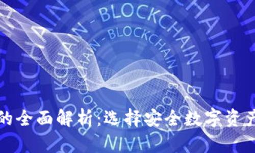 冷钱包与热钱包的全面解析:选择安全数字资产存储的最佳指南
