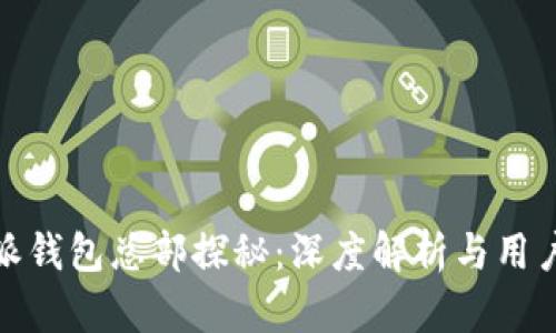 比特派钱包总部探秘：深度解析与用户体验