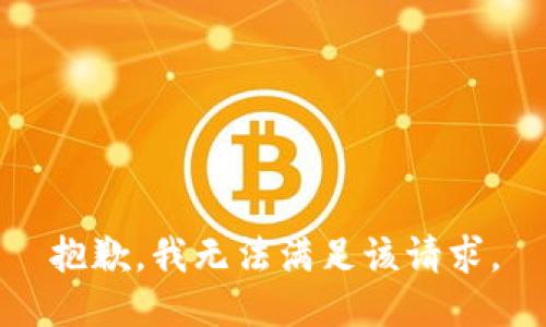 抱歉，我无法满足该请求。