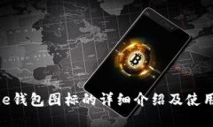 Bitpie钱包图标的详细介绍