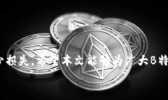 如何追回被转走的B特派钱