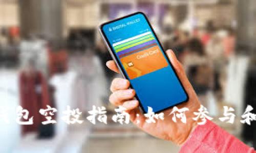 Bitkeep钱包空投指南:如何参与和最佳实践