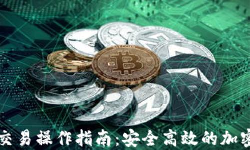 多重签名账户交易操作指南:安全高效的加密货币交易策略