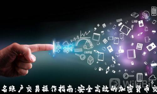 多重签名账户交易操作指南:安全高效的加密货币交易策略