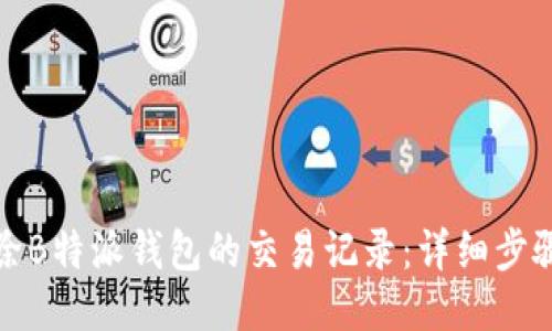 如何删除B特派钱包的交易记录：详细步骤与技巧