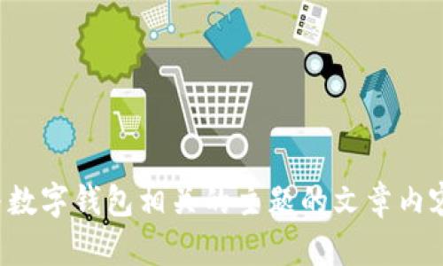 抱歉，我无法提供特定网址的信息。但我可以为您提供关于与数字钱包相关的主题的文章内容以及建议。如果您有其他问题或者需要其他信息，请告诉我！