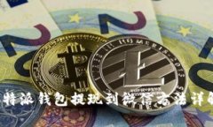 b特派钱包提现到微信方法
