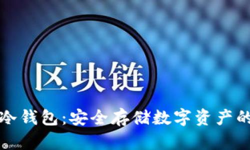 比特魔方冷钱包：安全存储数字资产的最佳选择