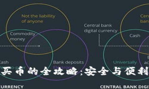 冷钱包直接买币的全攻略:安全与便利的完美结合