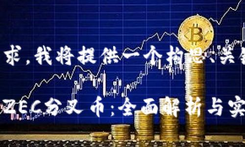 为了解决你的请求，我将提供一个构思、关键词及详细介绍。

比特派如何获得ZEC分叉币：全面解析与实用指南