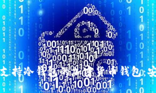 如何选择与使用支持冷钱包的加密货币钱包：安全性与选型指南