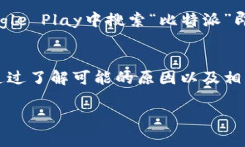   解决比特派官网无法访问的问题：常见原因及解决方案 / 
 guanjianci 比特派官网, 无法访问, 常见问题, 解决方案 /guanjianci 

随着区块链和数字资产的快速发展，比特派钱包作为一种热门的数字资产管理工具，受到了越来越多用户的关注和使用。然而，许多用户在使用比特派官网时可能遇到无法访问的情况。本文将深入探讨导致比特派官网无法打开的原因，并提供相应的解决方案。

一、比特派简介
比特派（Bitpie）是一款安全、易用的数字资产钱包，支持多种数字货币的存储和交易。目前，比特派钱包主要有移动端和桌面端应用，致力于为用户提供安全、便捷的资产管理体验。比特派官网则是用户获取最新信息、进行下载和联络支持的重要平台。

二、比特派官网无法访问的常见原因
1. **网络问题**：很多时候，用户无法访问某个网站的原因可能是网络连接的不稳定或中断。可以尝试重新启动网络设备，检查Wi-Fi或数据流量是否正常。
2. **服务器故障**：有时比特派官网本身可能遭遇了服务器故障或维护，导致无法访问。这种情况通常是暂时的，耐心等待即可。
3. **地区限制**：由于政策原因，一些地区可能会限制一些特定网站的访问。这种情况下，可以考虑使用VPN翻墙访问。
4. **DNS解析问题**：DNS（域名系统）解析的问题也可能导致无法访问某个网站。清除DNS缓存或更换DNS服务器（如Google DNS 8.8.8.8 和 8.8.4.4）可能有效。
5. **浏览器问题**：有时浏览器的设置、缓存或者扩展程序可能会干扰网站的正常访问。尝试清除浏览器缓存、更新浏览器版本或者更换浏览器进行访问。

三、解决比特派官网无法访问的方法
1. **检查网络连接**：确保你的设备可以连接到互联网，可以通过访问其他网站来确认网络是否正常。如果网络不稳定，可以尝试重启路由器或联系网络提供商。
2. **查看比特派社交媒体或社区**：在比特派的社交媒体平台（如Twitter、Telegram等）或社区（如Reddit）上查看是否有其他用户报告同样的问题，查看是否存在系统维护或故障公告。
3. **使用VPN**：如果你的地区受到限制，可以尝试使用VPN。将连接的服务器位置更改为允许访问比特派官网的国家或地区。
4. **清除DNS缓存**：在Windows系统中，可以通过命令提示符输入“ipconfig /flushdns”来清除DNS缓存，macOS用户可以通过终端输入“sudo killall -HUP mDNSResponder”进行清除。
5. **尝试不同的浏览器**：如果你使用的浏览器遇到问题，建议尝试Google Chrome、Mozilla Firefox等不同浏览器，也可以尝试无痕/隐私模式来排除浏览器扩展的干扰。

四、常见问题解答

1. 为什么比特派官网会偶尔无法访问？
比特派官网是否可以访问往往受多种因素影响，包括网络环境、服务器状态、地区政策等。如果发现官网无法访问，可以通过上述提到的方法进行排查和解决。需要注意的是，如果比特派官网因为维护或故障而无法访问，通常会满是用户反馈，用户可以通过社交媒体了解相关情况。

2. 如何确保我的比特派钱包安全？
保护比特派钱包的安全至关重要，以下是一些常用的安全措施：
1. **使用强密码**：设置复杂且唯一的密码，并定期更换，不要将密码与其他账户相同。
2. **启用双重认证**：若比特派支持双重认证（2FA），务必启用，这样即使密码泄露，黑客也很难进入你的账户。
3. **定期备份钱包信息**：定期将钱包的私钥或助记词进行备份，并保存在安全的位置，防止数据丢失或设备损坏。
4. **更新应用和设备**：保持比特派钱包和设备的更新，确保修复漏洞和增加安全性。
5. **警惕钓鱼攻击**：要小心收到的电子邮件或信息，避免访问不明链接，确保始终通过官方渠道访问比特派钱包。

3. 如果比特派官网长时间无法访问，我该怎么办？
如果比特派官网长期无法访问，首先查看是否有其他用户报告同样的问题，可能是服务器故障。可以尝试联系比特派官方客服，通过官方社交媒体获取最新消息。如果官网确实面临长时间停机，用户可以通过已下载的比特派应用继续使用钱包的基本功能，待官网恢复正常。

4. 有哪些替代方案来管理我的数字资产？
如果比特派官网无法访问并且应用无法正常使用，您可以考虑以下替代方案管理数字资产：
1. **使用其他数字资产钱包**：市场上有很多其他数字资产钱包可供选择，例如Ledger、Trezor（硬件钱包），以及Trust Wallet、Coinomi（软件钱包）。用户可以根据自己的需求和喜好选择不同的钱包进行资产管理。
2. **交易所**：许多数字资产交易所（如 Binance、Huobi、OKEx）提供内置钱包功能，用户可以将资产存储在这里。虽然这并不完全是一种钱包的替代品，但提供了一种处理数字资产的途径。
3. **使用去中心化钱包**：如MetaMask等去中心化钱包，允许用户直接管理个人密钥，有助于保护用户的隐私和资产。去中心化钱包通常具备与多个区块链兼容的能力。

5. 比特派是否有手机应用？如何下载？
比特派有提供手机应用，用户可以根据自己的手机操作系统（iOS或Android）访问相应的应用商店进行下载。在App Store或Google Play中搜索“比特派”即可找到并下载应用。此外，用户也可以通过比特派官网获取最新的下载链接和信息，确保下载的是官方版本，防止下载恶意软件。

总结
比特派作为一种数字资产管理工具，带来了方便与安全的资产存储方式。然而，在使用过程中可能会遇到官网无法访问的问题。通过了解可能的原因以及相应的解决方案，用户能够更好地应对这些情况。同时，采取适当的安全措施，确保资产的安全管理也是十分重要的。

希望本文能对您提供有效的帮助和指引，使您在处理比特派官网无法访问的问题时，能够更加得心应手。