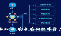 冷钱包的基本知识：安全