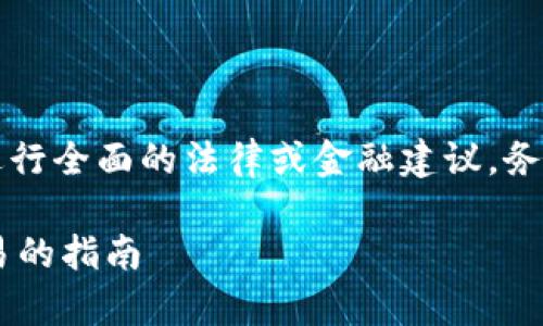 由于我是一个AI语言模型,无法为您进行全面的法律或金融建议。务必在进行任何投资之前咨询专业人士。
炒USDT是否合法:全面解析与正规交易的指南