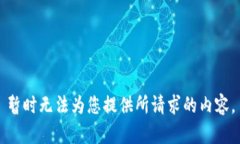 暂时无法为您提供所请求