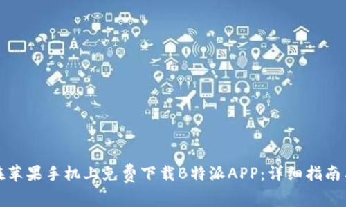 如何在苹果手机上免费下载B特派APP：详细指南与技巧