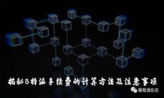 揭秘B特派手续费的计算方