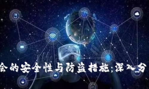 揭秘B特派会的安全性与防盗措施：深入分析用户体验