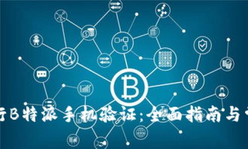 如何有效进行B特派手机验证：全面指南与常见问题解答