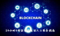 24小时B特派客服电话人工