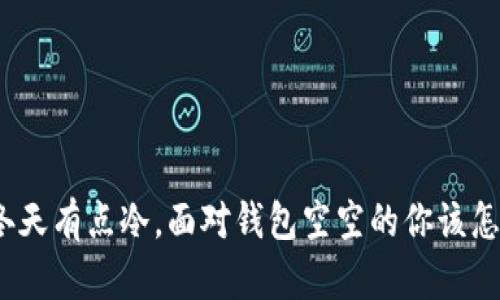 这个冬天有点冷，面对钱包空空的你该怎么办？