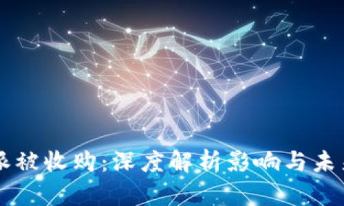 比特派被收购：深度解析影响与未来展望