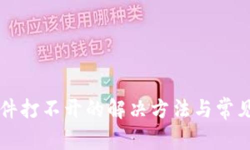 比特派软件打不开的解决方法与常见问题解析