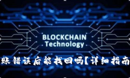 BitP钱包转账错误后能找回吗?详细指南与解决方案