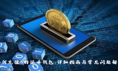 如何充值B特派币钱包：详