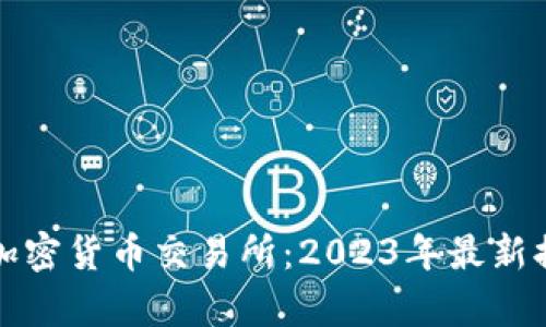 全球十大加密货币交易所：2023年最新排名与分析