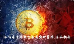 如何通过冷钱包查看实时