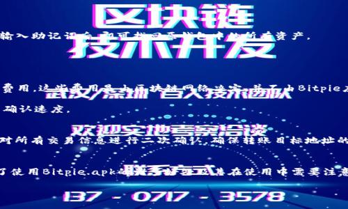   全面解析Bitpie.apk：安全性、功能及使用指南 / 
 guanjianci Bitpie, 比特币钱包, 加密货币应用, 安全性 /guanjianci 

什么是Bitpie.apk？
Bitpie.apk是一个为加密货币用户设计的移动钱包应用，旨在为用户提供安全、便捷的数字货币存储、转账及管理功能。作为一款功能齐全的钱包应用，Bitpie支持多种主流加密货币，包括比特币、以太坊等，适合各类用户，无论是新手还是经验丰富的投资者。

随着加密货币市场的飞速发展，越来越多的用户开始寻求安全可靠的数字货币钱包。Bitpie.apk凭借其卓越的安全性和用户友好的界面而备受欢迎。本文将全面解析Bitpie.apk的功能、使用方法以及其在当前市场上的安全性和重要性。

Bitpie.apk的功能概述
Bitpie.apk具备一系列强大的功能，以满足用户对加密资产的管理需求。以下是其主要功能：

1. 多种数字资产支持
Bitpie支持多种数字货币，包括比特币、以太坊、莱特币等。这使得用户能够在一个平台上管理不同类型的加密资产，方便灵活。

2. 私钥自主掌控
用户在使用Bitpie时，私钥由用户自身掌管，这意味着只有用户自己能够访问钱包中的资产。这样的设定大大增强了安全性，避免了中心化钱包被黑客攻击的风险。

3. 多重签名功能
Bitpie.apk还支持多重签名功能，用户可以设置多个授权账户来进行转账，进一步提升安全性。这在企业或团队使用时尤为重要。

4. 用户友好界面
Bitpie的界面设计简洁直观，用户可以轻松找到想要的功能，快速上手。不论是新手还是资深用户，都能在这里获得不错的体验。

5. 交易记录查询
用户可以随时查看交易历史，了解资产的流动情况。这项功能对追踪每笔交易的状态和评估资产变动非常重要。

6. 安全保障措施
除了私钥保护外，Bitpie还实施了多级加密措施，确保用户数据的安全。具备安全性和隐私保护的功能，适应了加密领域对安全性的高要求。

使用Bitpie.apk的步骤
对于初次使用Bitpie.apk的用户，可以按照以下步骤进行安装和设置：

1. 收到APK文件
用户提供的Bitpie.apk文件需要从官方网站或受信任的应用商店下载。建议避免在不明来源下载此类文件，以免出现安全风险。

2. 安装应用
下载完成后，用户需在手机上开启“允许安装未知来源应用”的设置，以便安装Bitpie.apk。按照提示完成安装即可。

3. 创建钱包
打开应用后，用户需要创建一个新的钱包。系统会要求用户设置密码，并生成一个助记词。此助记词非常重要，务必要妥善保存，避免丢失。

4. 添加资产
用户可以根据需求向应用中添加各类数字资产，包括比特币和以太坊等。根据提示完成相关操作，即可完成资产添加。

5. 开始交易
用户可随时进行转账、收款或交易，系统会对每一项交易进行确认，确保交易的安全性和准确性。

Bitpie.apk的安全性分析
安全性是任何数字货币钱包应用中最重要的因素之一。Bitpie.apk在安全性方面采取了一系列有效措施，以保障用户的资产安全。

1. 私钥保护机制
Bitpie采用用户自控私钥的设计，用户的私钥不会被存储在服务器上。这样，即便服务器遭受攻击，用户的资产也不会受到威胁。

2. 冷钱包和热钱包
Bitpie在内部实现冷钱包和热钱包的有效配合，敏感交易可以通过冷钱包进行，双重保障用户的资产安全。

3. 多重身份验证
用户如果开启多重身份验证功能，即使黑客获取了用户的密码，也难以进行交易，提供了一道额外的防线。

4. 定期安全审计
Bitpie团队会定期对应用进行安全审计，及时发现潜在的安全隐患，确保用户的资产和信息保持安全。

常见问题解答

1. Bitpie.apk支持哪些加密货币？
Bitpie.apk支持多种主流的加密货币，包括但不限于比特币（BTC）、以太坊（ETH）、莱特币（LTC）、狗狗币（DOGE）等。用户可以在应用内查看更新的支持货币列表，操作流程也相对简单，方便用户一站式管理多种数字资产。

除了主流货币外，Bitpie还在不断努力支持更多的新兴币种，为用户提供更多的投资选择。用户只需在钱包内进行相应设置，即可添加新货币进行管理。建议关注Bitpie公告，获取最新支持货币的信息。

2. Bitpie.apk的私钥安全性如何保障？
Bitpie.apk的私钥由用户自行保存，保持随身掌控。私钥不会被上传至服务器，绝对不偿还其他方。用户创建钱包时，应用会提供助记词以帮助用户备份私钥。若不小心丢失助记词，将会导致钱包无法恢复，因此要求用户在保存时多加注意。

此外，Bitpie的设计旨在防止恶意攻击、钓鱼网站等外部威胁。强烈建议用户定期更换密码，开启二步验证，增强账户总体安全性。

3. 如何恢复丢失的钱包？
若用户不小心丢失了手机，但仍然保存有助记词，则可以通过助记词在新设备上恢复钱包。用户在安装Bitpie.apk后，选择“恢复钱包”选项，输入助记词后，即可找回原钱包中的所有资产。

在恢复过程中，用户需确保在安全的私密环境下进行操作，避免他人获取助记词，以免造成资产损失。

4. 有没有使用Bitpie的费用？
使用Bitpie.apk本身是免费的，用户下载和安装后，基本功能无需支付任何费用。不过，在进行区块链上的交易时，用户可能需支付网络交易费用。这些费用是由区块链网络决定，并不由Bitpie应用收取。

具体的费用金额通常取决于交易所需的区块确认时间及网络拥堵情况，用户在发起交易时可以根据自身需求调整费用等级，以便加快交易确认速度。

5. 如何确保交易的安全性？
确保交易安全性有以下几个方面的策略：首先，用户只应在信任的网络环境下进行交易，避免在公共Wi-Fi环境中进行敏感操作；其次，建议对所有交易信息进行二次确认，确保转账目标地址的准确性；最后，使用Bitpie内置的多重签名功能，增强交易的安全性。通过跟踪每笔交易的状态，确保其成功完成，从而降低潜在的安全风险。

总结
Bitpie.apk作为一款先进的数字钱包，凭借其强大的功能及优越的安全性，已经成为越来越多用户的首选。通过上述的详细介绍，我们了解了使用Bitpie.apk的诸多好处及其在使用中需要注意的事项。总之，保障用户资产安全是Bitpie的优先目标，同时也是用户选择它的重要原因。

今后，随着加密货币市场的进一步发展，相信Bitpie.apk将持续其产品，为用户提供更安全、便捷的数字资产管理方式。