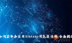 如何获取和使用BitKeep钱包