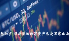 安全冷硬钱包加密：保护