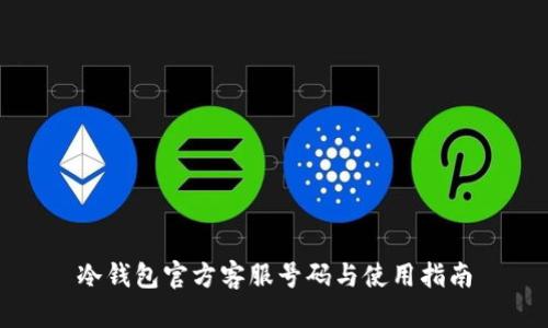 冷钱包官方客服号码与使用指南