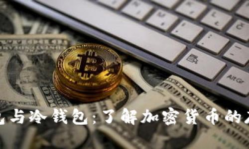 : 热钱包与冷钱包:了解加密货币的存储方式