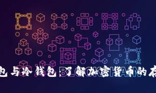 : 热钱包与冷钱包:了解加密货币的存储方式