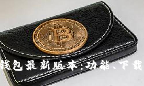 B特派官网钱包最新版本：功能、下载与使用指南