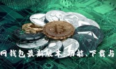 B特派官网钱包最新版本：