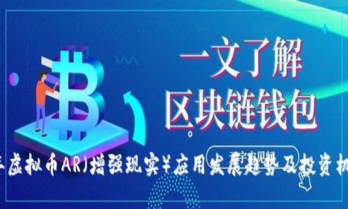 2023年虚拟币AR(增强现实)应用发展趋势及投资机会分析