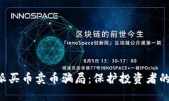 揭露B特派买币卖币骗局：