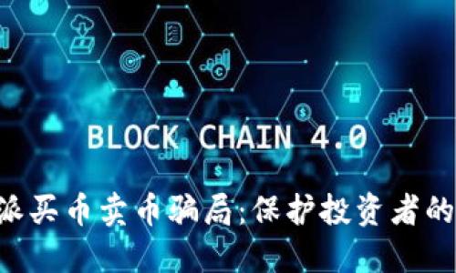 揭露B特派买币卖币骗局：保护投资者的全面指南