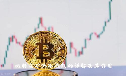 比特鱼矿池冷钱包的详解及其作用