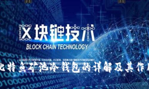 比特鱼矿池冷钱包的详解及其作用