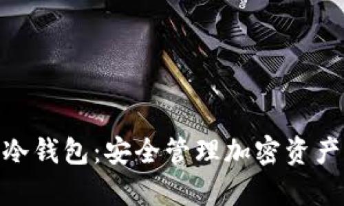 题目:Nifty冷钱包:安全管理加密资产的最佳选择