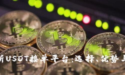 : 全面解析USDT接单平台:选择、优势与未来趋势