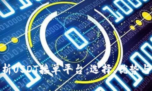 : 全面解析USDT接单平台:选择、优势与未来趋势