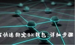 蜜蜂币如何快速绑定BK钱包